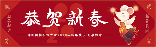 新春佳節(jié)之際，鄭州建新機(jī)械祝大家新年快樂